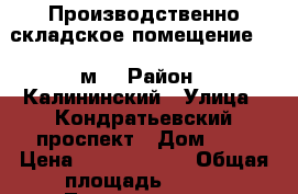 Производственно-складское помещение 290 м2 › Район ­ Калининский › Улица ­ Кондратьевский проспект › Дом ­ 2 › Цена ­ 13 000 000 › Общая площадь ­ 290 - Ленинградская обл., Санкт-Петербург г. Недвижимость » Помещения продажа   . Ленинградская обл.,Санкт-Петербург г.